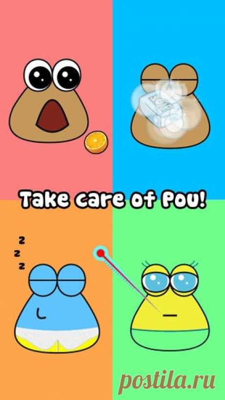 [Sale-iOS] Pou Имеется ли у Вас все, что нужно, чтобы ухаживать за своим инопланетным домашним питомцем? В POU вам придется кормить его, убирать за ним, играть с ним и наблюдать за тем, как он подростает. Вместе с этим вы получите новые уровни, новые обои для комнат и одежду, которые удовлетворят ваши вкусы. 75 руб. -&gt; Бесплатно Ссылка: ====================== #app_store #распродажа@app_4u
