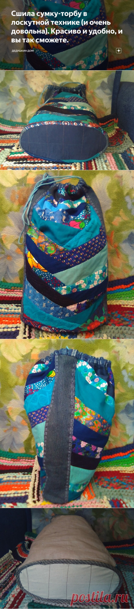 Сшила сумку-торбу в лоскутной технике (и очень довольна). Красиво и удобно, и вы так сможете. | Дедушкин дом | Яндекс Дзен
