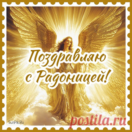 Сегодня, в праздник Радоницы, пусть
Вам вспомнятся те, кто уже на небе,
Но светлой, не тоскливой будет грусть...