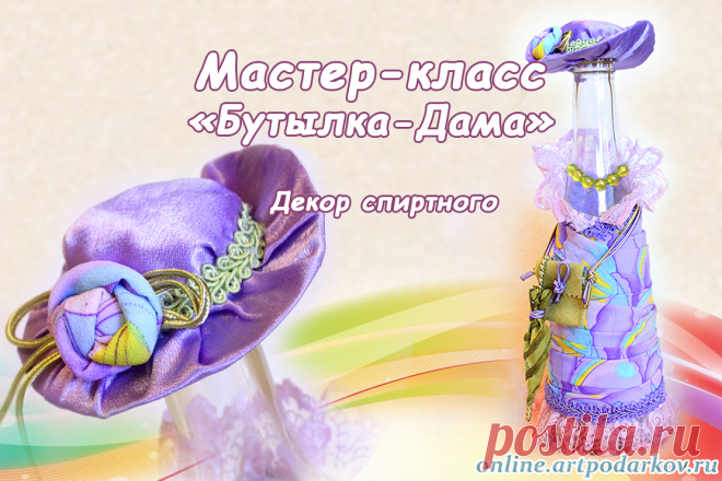 Бесплатные мастер-классы : Бутылка-Дама
