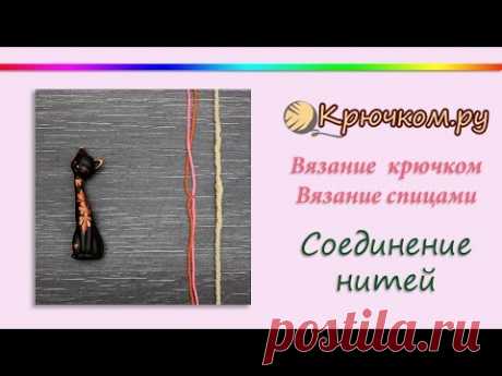 Соединение нитей без узелка. Невидимый ткацкий узел. Соединение нитей при вязании.