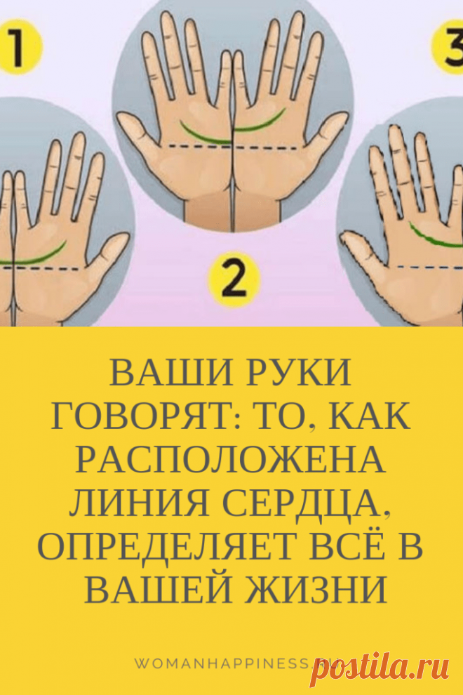 Ваши руки говорят то, как расположена Линия Сердца, определяет всё в вашей жизни 

Ваши руки говорят о многом! Каждый человек обладает своим неповторимым узором на ладонях. Множество линий красиво пересекаются, создавая интересные орнаменты. Однако эстетика линий на руках играет второстепенную роль. Ведь по ладоням можно узнать о себе очень много любопытного! Кликайте на фото, чтобы прочитать ⤴