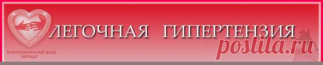 Легочная гипертензия