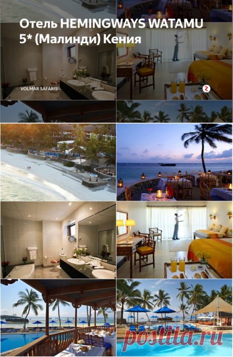 Отель HEMINGWAYS WATAMU 5* (Малинди) Кения | Volmar Safaris | Яндекс Дзен