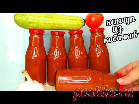 🌶🥒🔥Всё лето в сезон Кабачков делаю запасы Густого Кетчупа из кабачков! Аромат стоит на всю улицу!