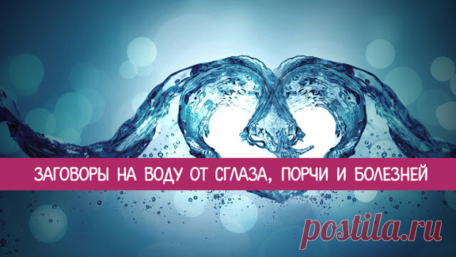 Заговоры на воду от сглаза, порчи и болезней 
Известно, что вода обладает уникальным свойством «запоминать» информацию и передавать ее в своей структуре. Этот научный факт не был известен нашим предкам, но это не мешало им, используя специальные…
