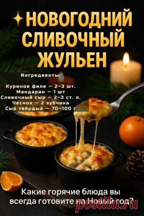 Новогоднее блюдо, которое согревает лучше пледа




 «Сливочный новогодний жульен с курицей и грибами»

Есть такие блюда, которые будто созданы для праздника: тёплые, ароматные, уютные. 

Они не требуют долгих часов у плиты, но создают ощущение домашнего новогоднего волшебства. 

Наш сегодняшний рецепт — именно такой.


 Интересный факт — почему в Европе жульен считают праздничным блюдом?

Хотя слово “жульен” у нас стало названием блюда, в Европе оно означает лишь способ н...