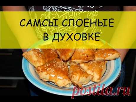 Самсы слоеные в духовке