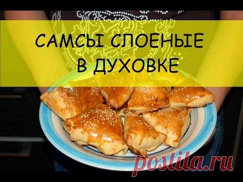 Самсы слоеные в духовке