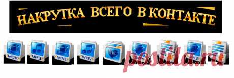 Сервис обмена лайками. Накрутка подписчиков, лайков, людей в группу, и репостов VK.COM