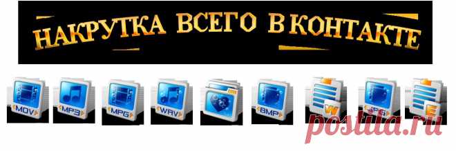 Сервис обмена лайками. Накрутка подписчиков, лайков, людей в группу, и репостов VK.COM