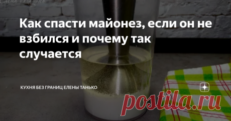 Как спасти майонез, если он не взбился и почему так случается ДЕлюсь опытом: типичные ошибки и способ их исправления