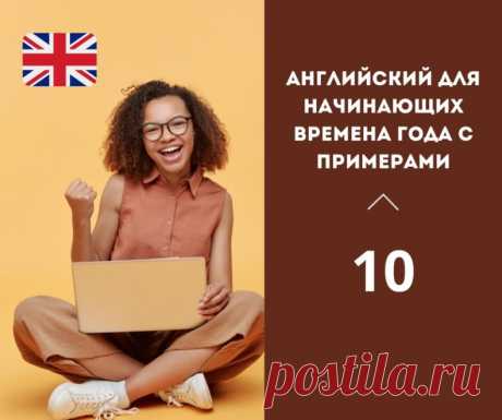 Английский для начинающих Времена года с примерами

Английский язык предлагает различные формы для выражения времен года. В статье мы рассмотрим четыре сезона – весну, лето, осень и зиму.

Spring (Весна)

Весна – это время, когда природа просыпается от зимнего сна и начинает цвести. В английском языке для выражения весны используются слова spring или springtime.

Примеры:
- The trees are starting to bloom. Spring is here! (Деревья начинают цвести. Весна здесь!)
- Spring is...