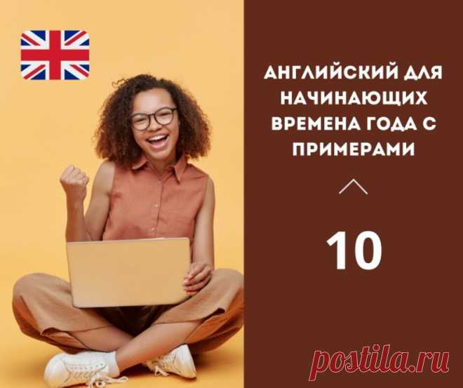 Английский для начинающих Времена года с примерами

Английский язык предлагает различные формы для выражения времен года. В статье мы рассмотрим четыре сезона – весну, лето, осень и зиму.

Spring (Весна)

Весна – это время, когда природа просыпается от зимнего сна и начинает цвести. В английском языке для выражения весны используются слова spring или springtime.

Примеры:
- The trees are starting to bloom. Spring is here! (Деревья начинают цвести. Весна здесь!)
- Spring is...