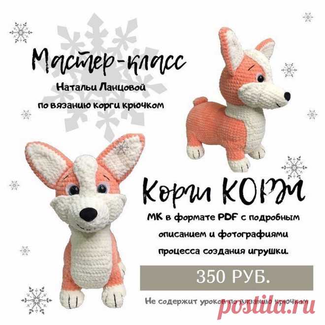 Корги схема вязания крючком