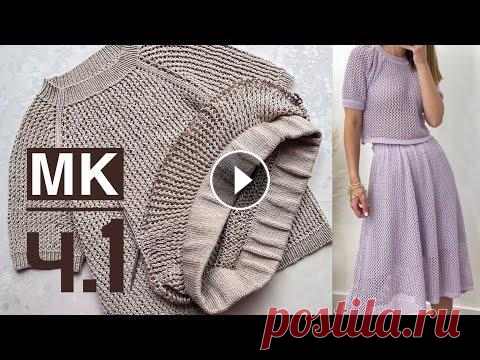 Мастер-класс (Часть 1) юбка спицами. Костюм с ажурной летней юбкой сеткой. Мастер-класс (Часть 1) юбка спицами. Костюм с ажурной летней юбкой сеткой. МК по кофточке - https://youtu.be/Nxg2deo44Hc Наш семейный магазин...