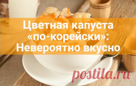 Цветная капуста «по-корейски»: Невероятно вкусно