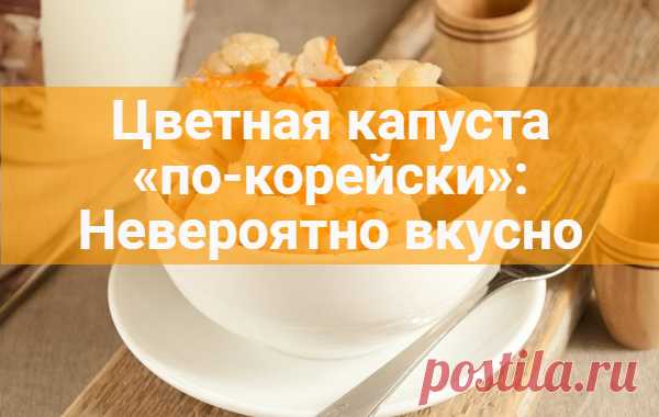 Цветная капуста «по-корейски»: Невероятно вкусно