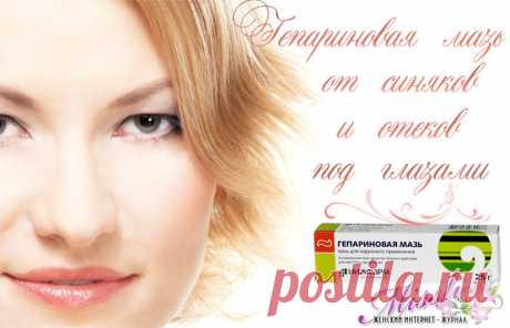 Гепариновая мазь – как эффективное средство от синяков и отёков под глазами