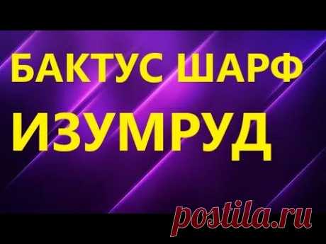 ШИКАРНЫЙ БАКТУС &quot; ИЗУМРУД&quot;. Вяжем шарф, косынку, мини шаль, бактус спицами. Подробный МК