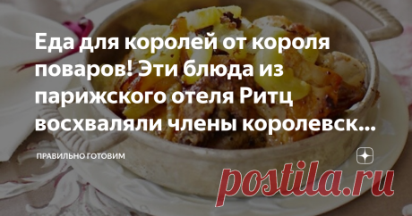 Еда для королей от короля поваров! Эти блюда из парижского отеля Ритц восхваляли члены королевских семейств 👑 Курица в огурцах и картофель по-французски. И это все от Огюста Эскофье, величайшего кулинара 20-го столетия. Так ели принцы и короли! Генеральский рецепт - Битки по-скобелевски. Рецепт царских времен. Величайший кулинар 20-го столетия, полностью изменивший высокую кухню и сформировавший современную ресторанную. Разработчик логистических процессов ресторанной ку...