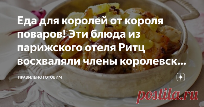 Еда для королей от короля поваров! Эти блюда из парижского отеля Ритц восхваляли члены королевских семейств 👑 Курица в огурцах и картофель по-французски. И это все от Огюста Эскофье, величайшего кулинара 20-го столетия. Так ели принцы и короли! Генеральский рецепт - Битки по-скобелевски. Рецепт царских времен. Величайший кулинар 20-го столетия, полностью изменивший высокую кухню и сформировавший современную ресторанную. Разработчик логистических процессов ресторанной ку...