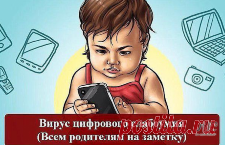 Вирус цифрового слабоумия (Всем родителям на заметку)