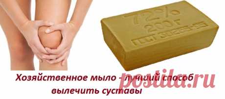 Хозяйственное мыло при воспалении сустава Доброе время суток! Меня зовут Халисат Сулейманова - я фитотерапевт. В 28 лет себя вылечила от рака матки травами (больше про мой опыт выздоровления и почему я стала фитотерапевтом читайте здесь: Моя история). Перед тем как лечиться по народным методам описанным в интернете, просьба, консультируйтесь со специалистом и лечащим врачом! Это сэкономит ваше время и деньги, поскольку заболевания … Читать далее Лечение суставов хозяйственным мылом