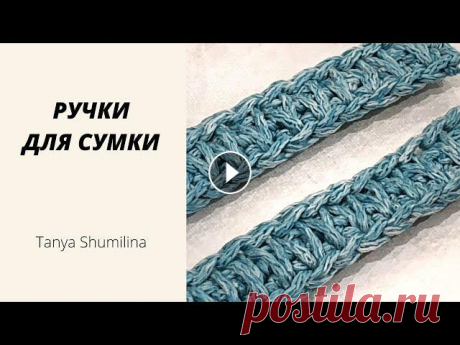 СТИЛЬНЫЕ РУЧКИ ДЛЯ СУМКИ КРЮЧКОМ | TANYA SHUMILINA Ручки, которые не растягиваются, выглядят стильно, вяжутся легко! В мастер-классе использовала шнур Bugeto PP Tie Due от магазина Другие интересные ви...