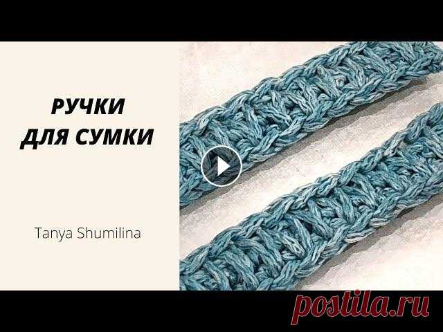 СТИЛЬНЫЕ РУЧКИ ДЛЯ СУМКИ КРЮЧКОМ | TANYA SHUMILINA Ручки, которые не растягиваются, выглядят стильно, вяжутся легко! В мастер-классе использовала шнур Bugeto PP Tie Due от магазина Другие интересные ви...