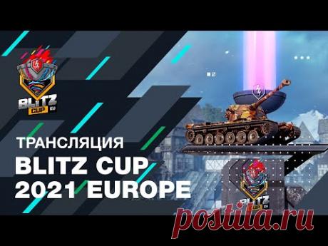 Blitz Cup EU 2021. Гранд Финал