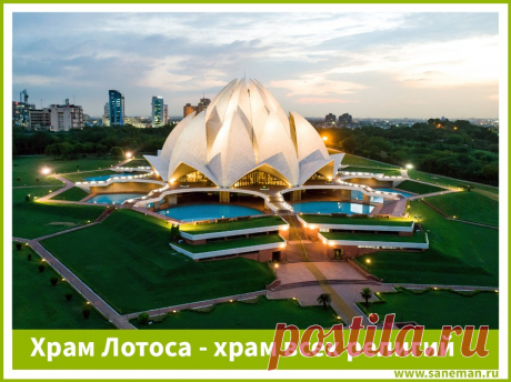 Храм Лотоса - храм всех религий (фото) В этой статье рассказывается о Храме Лотоса в Нью-Дели, одном из храмов последователей Бахаи, религиозного течения, проповедующего равенство перед единым Богом всех людей без религиозного, социального и расового деления.