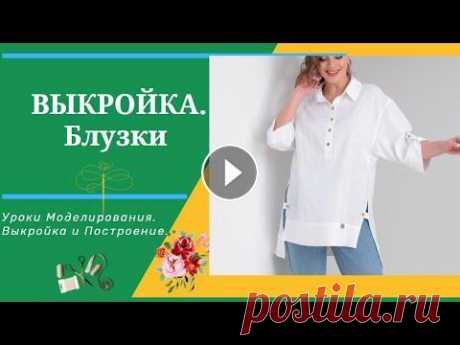 ВЫКРОЙКА Блузки.ЕВРОПЕЙСКИЙ Стиль.Уроки Моделирования 1.1. - Построение ОСНОВЫ ПАЛЬТО: 1.2. - Построение ОСНОВЫ РУКАВА к ПАЛЬТО: 2.1. - Построение Основы Куртки или Жакета: 2.2. - Построение Основы Рукава...