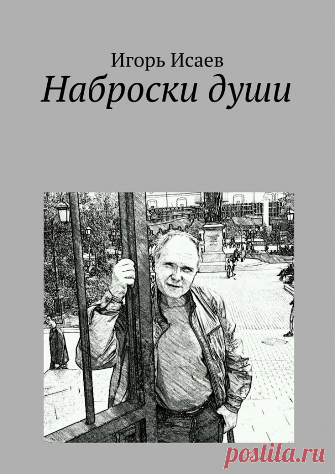 Мой новый поэтический сборник "Наброски души" выставлен для реализации в интернет-магазинах, в электронном и печатном виде.
https://ridero.ru/books/nabroskidushi.html