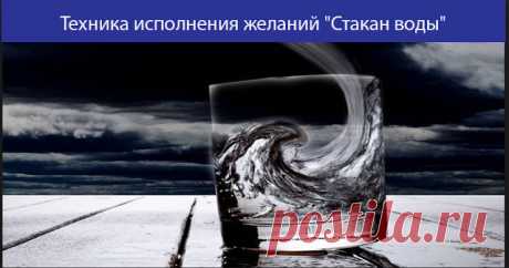 Техника исполнения желаний "Стакан воды" 

 
На­пишите на листке бумаги мыслеформу.
 
К примеру:
 
"Я очень обаятельная личность.
 
От меня исходит вну­тренний свет обаяния, любви и секса.
 
Я - светя­щееся существо. 
 
Я притягиваю к себе м…