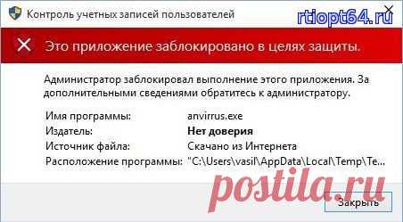 Приложение заблокировано в целях безопасности. В windows 10