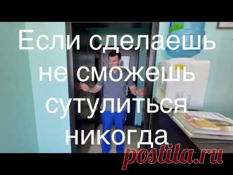 Если один раз это упражнение сделаешь сутулиться не сможешь больше никогда
