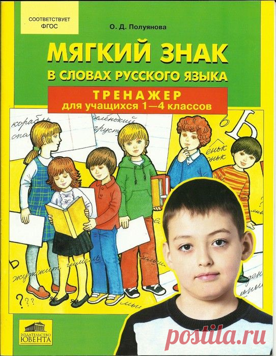 Мягкий знак в словах русского языка. Тренажер для уч-ся 1-4 классов.