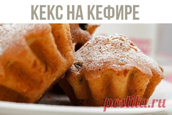 КЕКС НА КЕФИРЕ 
ИНГРЕДИЕНТЫ:
● 2 яйца 
● 1 стакан сахара взбиваем добела,
● добавляете 1 стакан кефира,
● 2 стакана муки,
● 2 ч.л разрыхлителя,
● масло растительное меньше чем полстакана.
ПРИГОТОВЛЕНИЕ:
Все взбиваете, но недолго. Добавляете в тесто изюм, орехи или на ваш вкус. Выливаете в смазанную маслом форму и выпекаете.Выпекать при 180 градусах 50-60 минут.
Приятного аппетита!