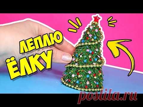 ЛЕПЛЮ ЁЛКУ в МИНИ ДОМИК ДЕДА МОРОЗА! НОВЫЙ ГОД! Мини мебель для кукол своими руками АННА ОСЬКИНА