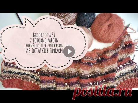 Вязовлог #31  готовые работы новый процесс, что вязать из остатков пряжи . Кардиган а-ля &quot;Кучинелли&quot; Всем привет, добро пожаловать на мой канал. В этом видео, я покажу, что можно вязать из остатков пряжи. Кардиган а-ля &quot;Кученелли&quot;...