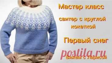 Вяжем с Ларисой. Смотрите видео онлайн, бесплатно