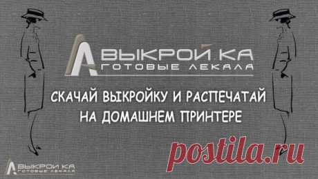СКАЧАЙ ВЫКРОЙКУ И РАСПЕЧАТАЙ НА ДОМАШНЕМ ПРИНТЕРЕ!
Швейный портал  «Выкройка – готовые лекала» (Sewing Patterns). 
Профессиональные лекала (выкройки) женской, мужской и детской одежды. Технологии пошива, конструирование и моделирование одежды. Швейный форум (Sewing Forum). Блоги.