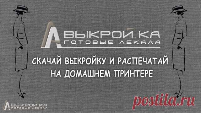 СКАЧАЙ ВЫКРОЙКУ И РАСПЕЧАТАЙ НА ДОМАШНЕМ ПРИНТЕРЕ!
Швейный портал  «Выкройка – готовые лекала» (Sewing Patterns). 
Профессиональные лекала (выкройки) женской, мужской и детской одежды. Технологии пошива, конструирование и моделирование одежды. Швейный форум (Sewing Forum). Блоги.