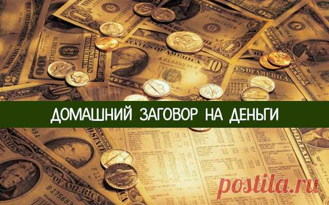Домашний заговор на деньги