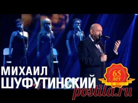 Михаил Шуфутинский - Соседка (Музыка и слова О. Митяев) 13 апреля 2013 года в Crocus City Hall концерт Михаила Шуфутинского «Концерт в День рождения» Текст п...
