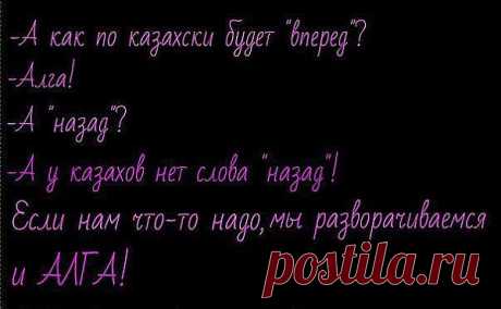 Всегда вперёд....так и живём: только АЛГА!