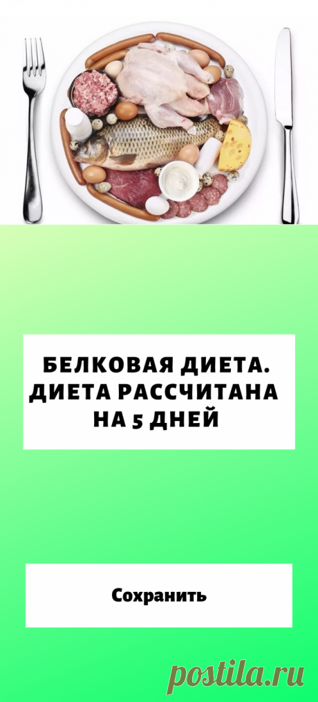 Белковая диета. Диета рассчитана на 5 дней