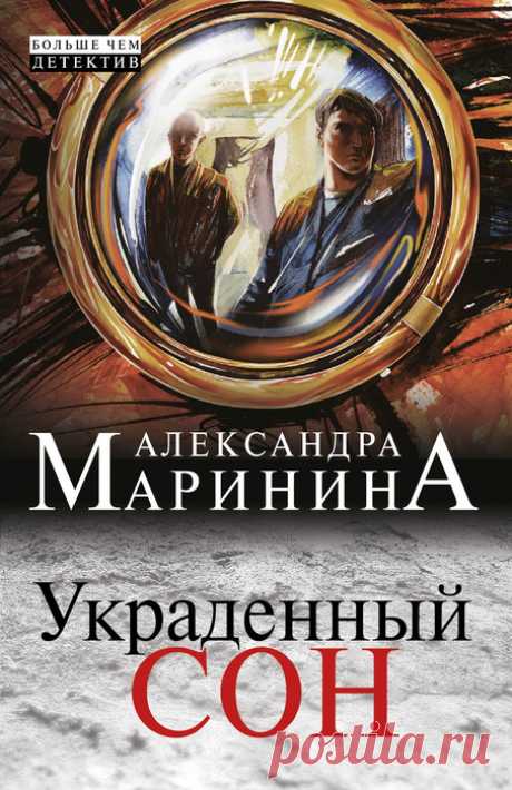 Александра Маринина "Украденный сон"