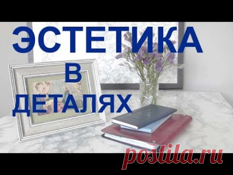 ТАКОЕ ВАМ НИКТО НЕ РАССКАЖЕТ. Секреты оформления.Просто,доступно. И супер покупки для дома.